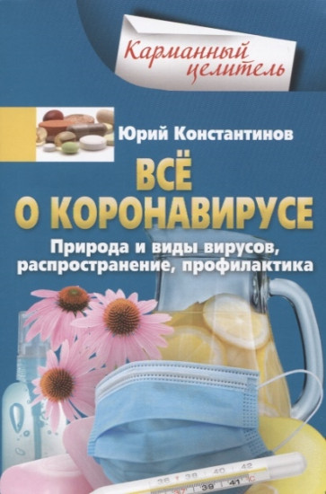 Все о коронавирусе. Природа и виды вирусов, распространение, профилактика