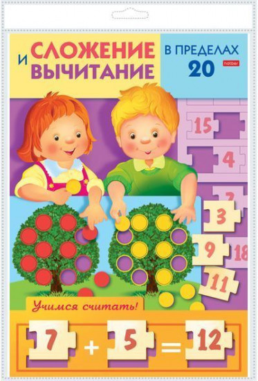 Игра-конструктор «Сложение и вычитание в пределах 20»