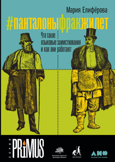 #Панталоныфракжилет: Что такое языковые заимствования и как они работают