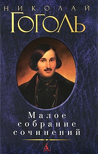 Малое собрание сочинений