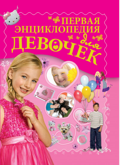 Первая энциклопедия для девочек