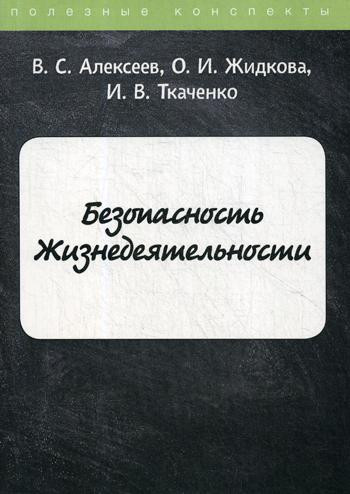 Безопасность жизнедеятельности. Конспект лекций