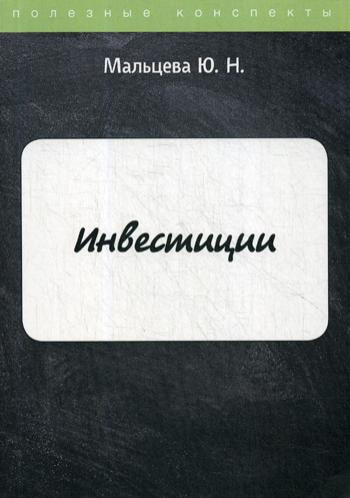 Инвестиции. Конспект лекций