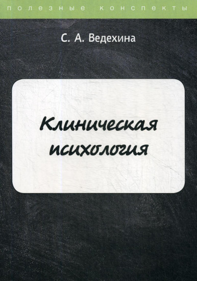 Клиническая психология. Учебное пособие