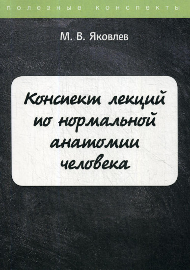 Конспект лекций по нормальной анатомии человека