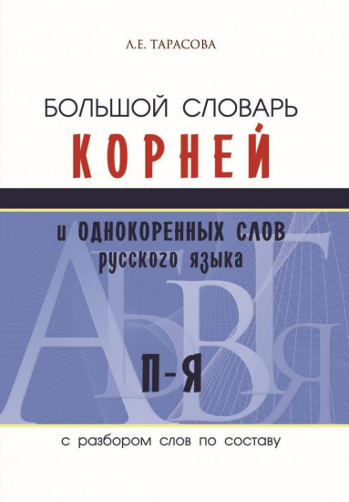 Большой словарь корней и однокоренных слов русского языка c разбором слов по составу. П—Я