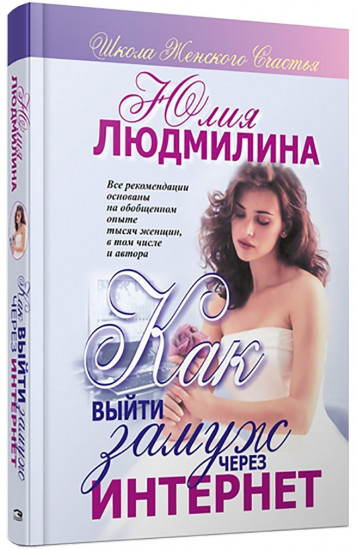 Как выйти замуж через Internet