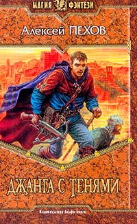 Хроники Сиалы: Джанга с тенями
