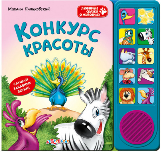 Конкурс красоты. Слушай забавные звуки!