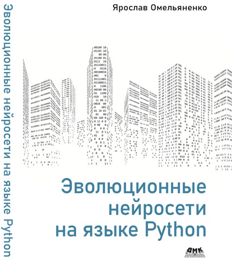 Эволюционные нейросети на языке Python