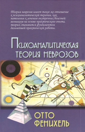 Психоаналитическая теория неврозов. 4-е издание