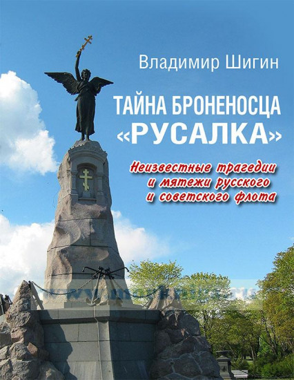 Тайна броненосца «Русалка». Неизвестные трагедии и мятежи русского и советского флота