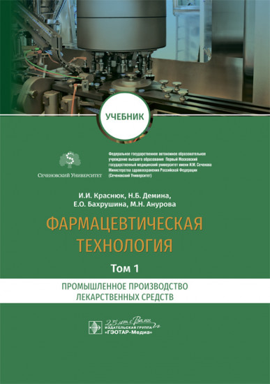 Фармацевтическая технология. Том 1. Промышленное производство лекарственных средств