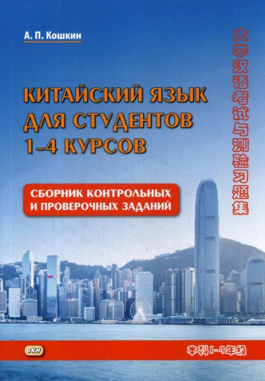 Китайский язык для студентов 1-4 курсов. Сборник контрольных и проверочных заданий. 3-е издание