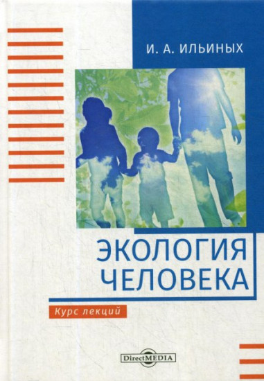 Экология человека: Курс лекций. 2-е издание
