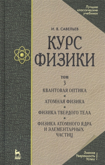 Курс общей физики. В 3-х томах. Том 3. Квантовая оптика. Атомная физика. Физика твердого тела. Физика атомного ядра и элемента. Гриф МО РФ