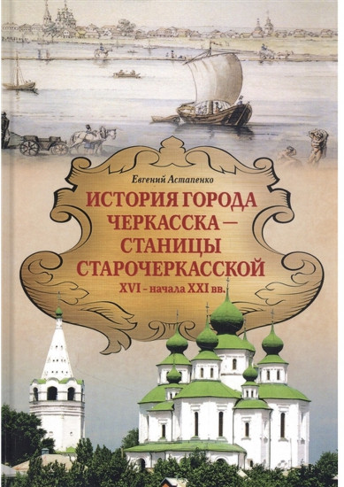 История города Черкасска — станицы Старочеркасской XVI — начало XXI вв