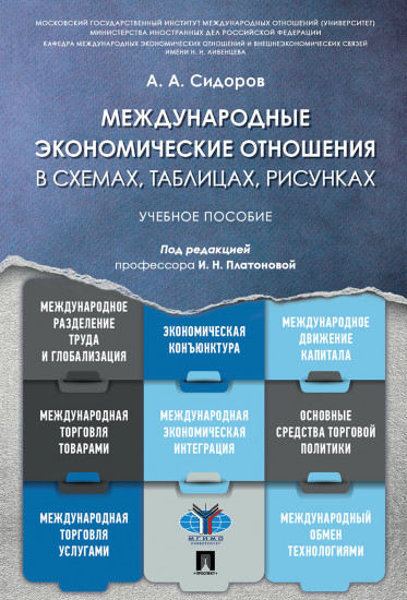 Международные экономические отношения в схемах, таблицах, рисунках. Учебное пособие