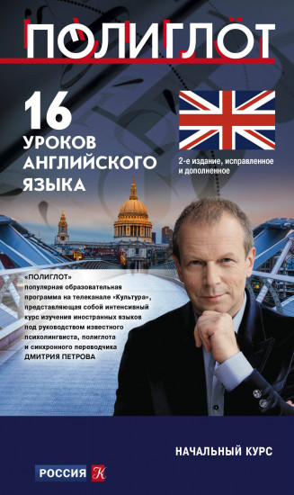 16 уроков Английского языка. Начальный курс. 2-е издание