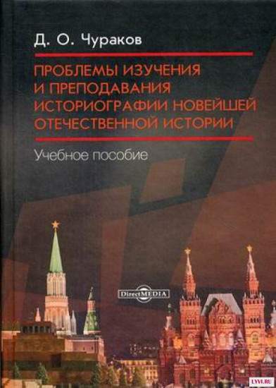 Проблемы изучения и преподавания историографии новейшей отечественной истории. Учебное пособие
