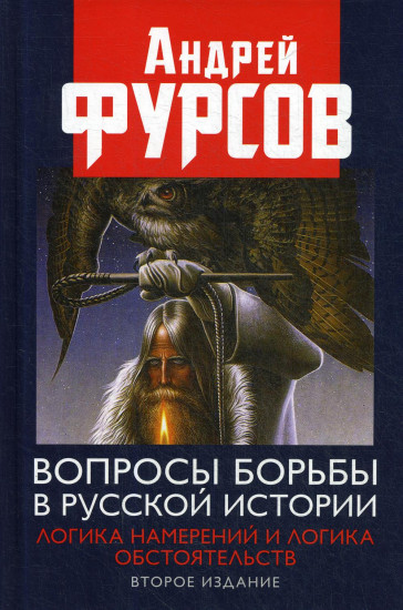 Вопросы борьбы в русской истории. Логика намерений и логика обстоятельств. 2-е издание