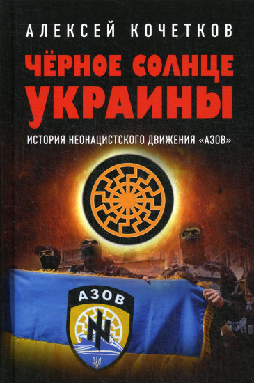 Черное солнце Украины. История неонацистского движения «Азов»