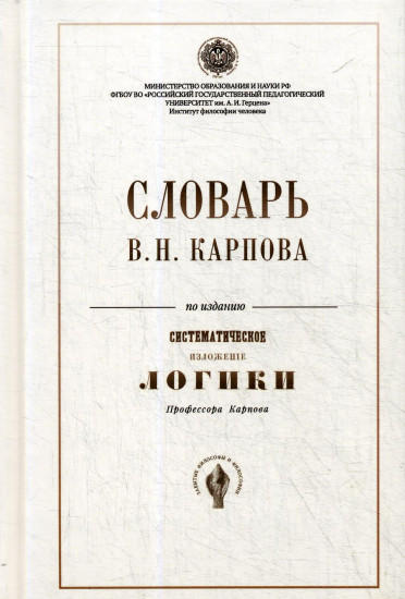 Словарь В. Н. Карпова по изданию «Систематическое изложение логики»