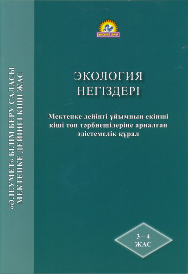 Экология негіздері. Мектепке дейінгі ұйымның екінші кіші топ тәрбиешілеріне арналған әдістемелік құрал