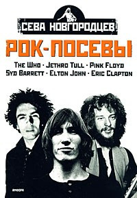 Рок-посевы: Т. 2: The Who; Jethro Tull; Pink Floyd и др.