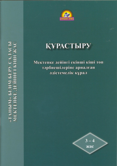 Құрастыру. Мектепке дейінгі екінші кіші топ тәрбиешілеріне арналған әдістемелік құрал