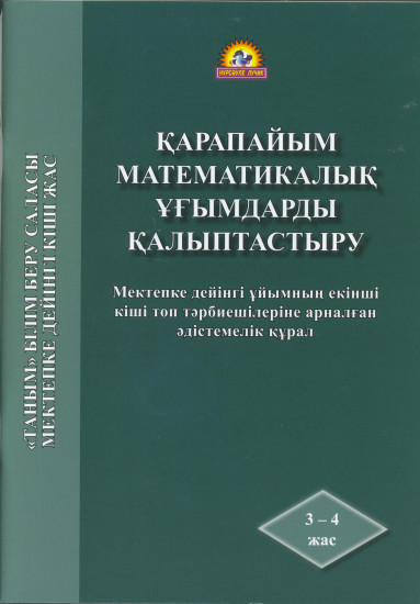 Қарапайым математикалық ұғымдарды қалыптастыру. Мектепке дейінгі ұйымның екінші кіші топ тәрбиешілеріне арналған әдістемелік құрал