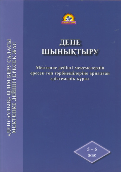 Дене шынықтыру. Мектепке дейінгі мекемелердің ересек топ тәрбиешілеріне арналған әдістемелік құрал