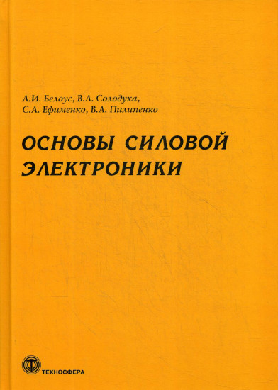 Основы силовой электроники