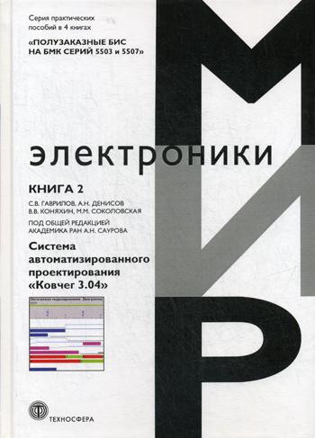 Полузаказные БИС на БМК серий 5503 и 5507. Практическое пособие в 4-х книгах. Книга 2. Система автоматизированного проектирования «Ковчег 3.04»