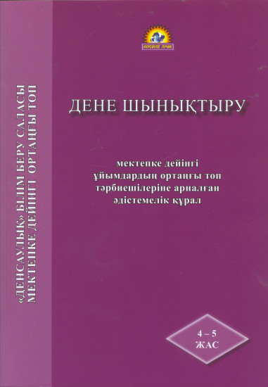 Дене шынықтыру. Мектепке дейінгі ұйымдардың ортаңғы топ тәрбиешілеріне арналған әдістемелік құрал