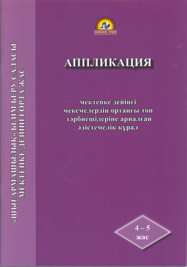 Аппликация. Мектепке дейінгі мекемелердің ортаңғы топ тәрбиешілеріне арналған әдістемелік құрал