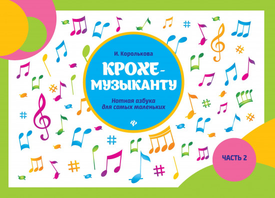 Крохе-музыканту. Нотная азбука для самых маленьких. Часть 2