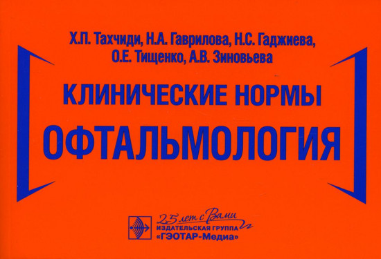Клинические нормы. Офтальмология