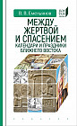 Между жертвой и спасением: календари и праздники Ближнего Востока