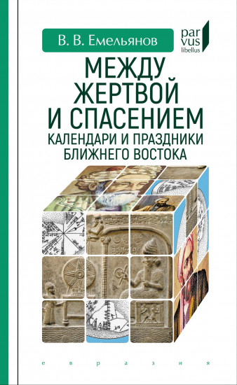 Между жертвой и спасением: календари и праздники Ближнего Востока