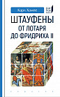 Штауфены: от Лотаря до Фридриха II