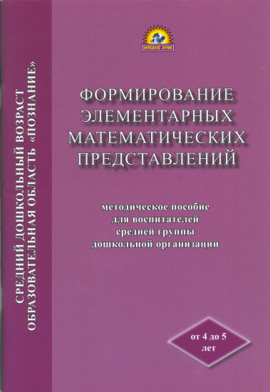 Формирование элементарных математических представлений. Методическое пособие для воспитателей средней группы дошкольной организации