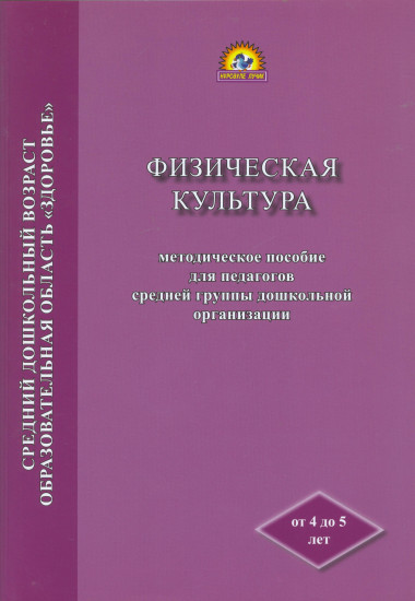 Физическая культура. Методическое пособие для педагогов средней группы дошкольной организации