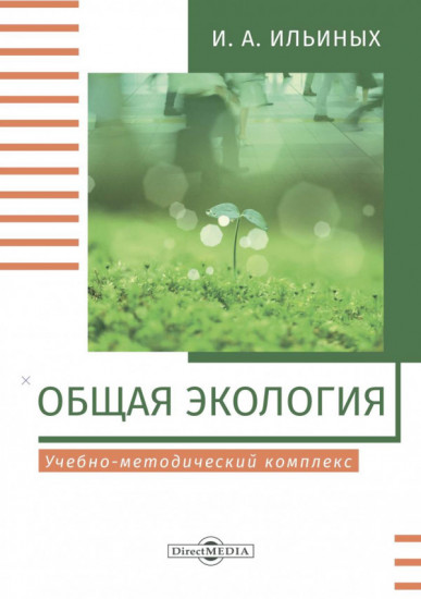 Общая экология. Учебно-методический комплекс. 2-е издание