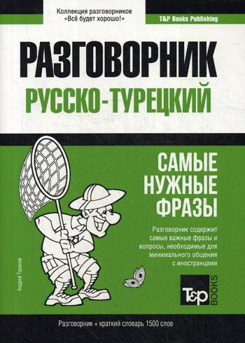 Турецкий язык. Разговорник. Самые нужные фразы. Краткий словарь. 1500 слов