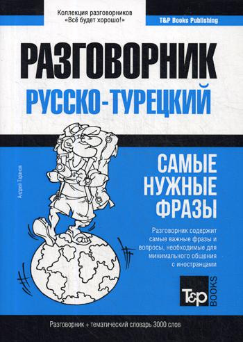 Турецкий язык. Разговорник. Самые нужные фразы. Тематический словарь. 3000 слов