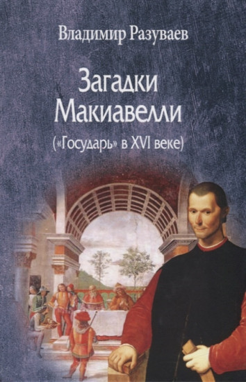 Загадки Макиавелли. «Государь» в XVI веке. 2-е издание