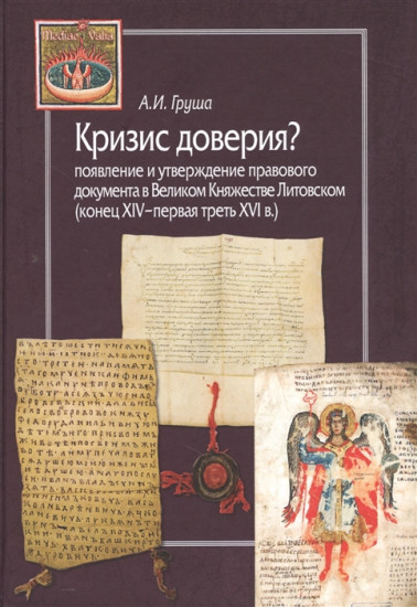 Кризис доверия? Появление и утверждение правового документа в Великом Княжестве Литовском. Конец XIV–первая треть XVI в.