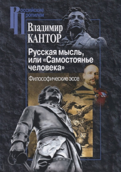 Русская мысль, или «Самостоянье человека». Философические эссе