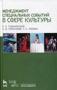 Менеджмент специальных событий в сфере культуры. Учебное пособие
